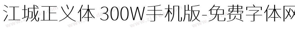 江城正义体 300W手机版字体转换